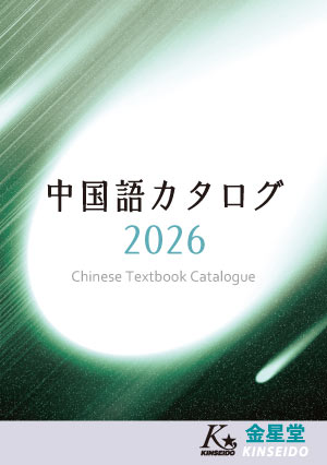 金星堂中国語テキストカタログ