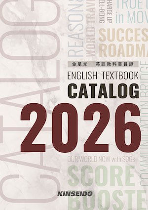 金星堂英語テキストカタログ